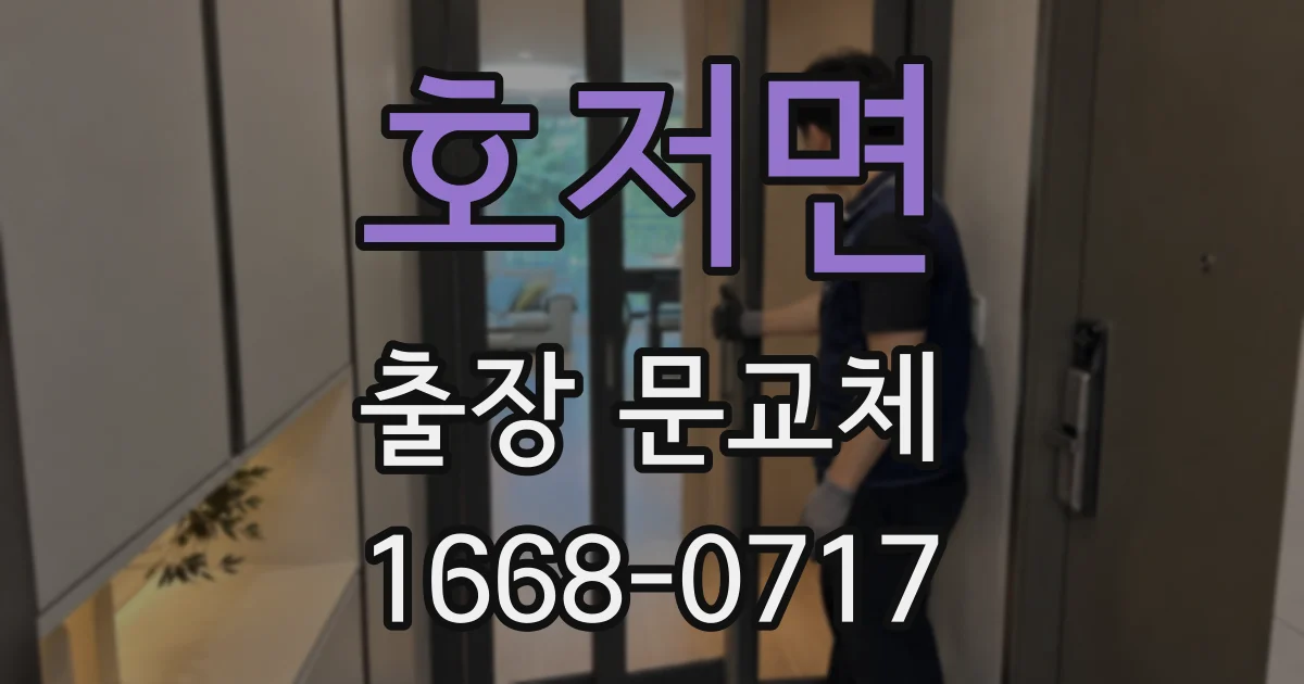 호저면 출장 문교체