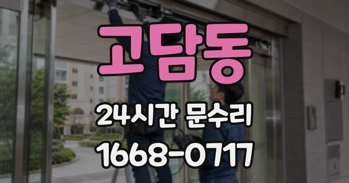 고담동 24시간 문수리