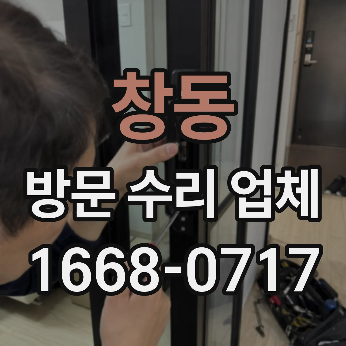 창동 방문 수리 업체
