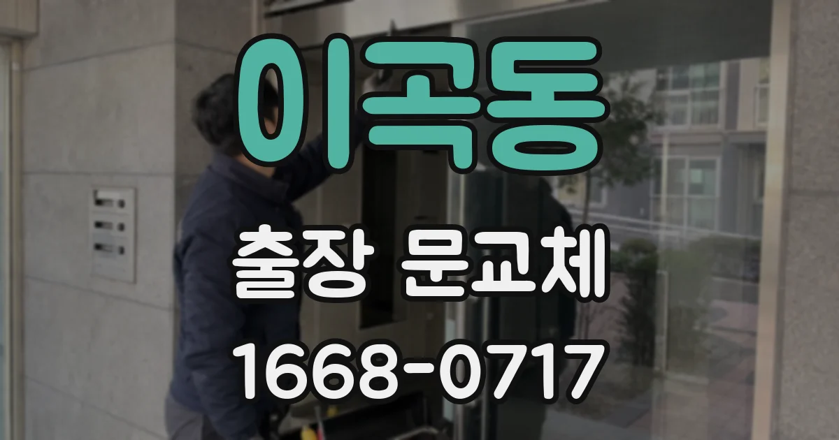 이곡동 출장 문교체