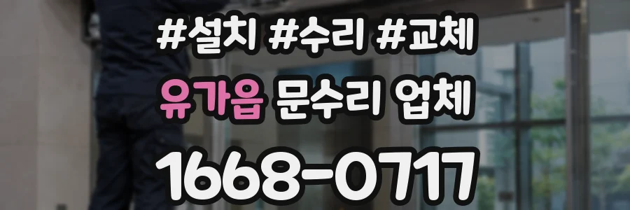 유가읍 문수리 업체