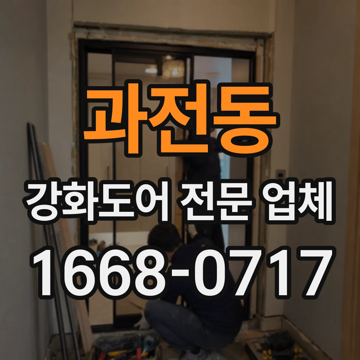 과전동 강화도어 전문 업체