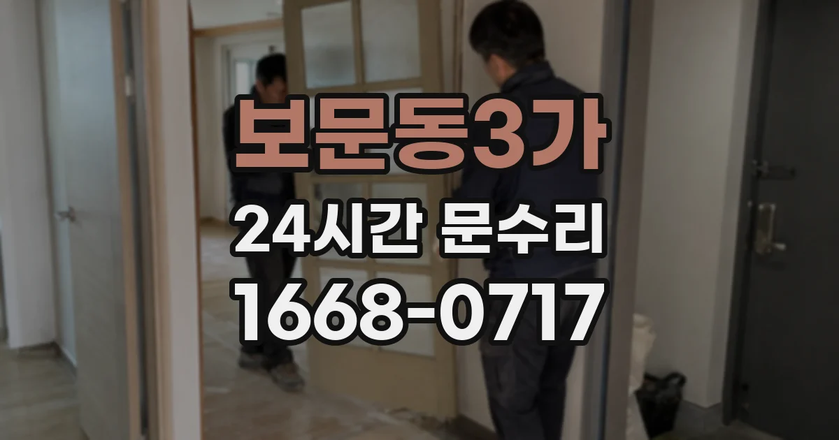 보문동3가 24시간 문수리