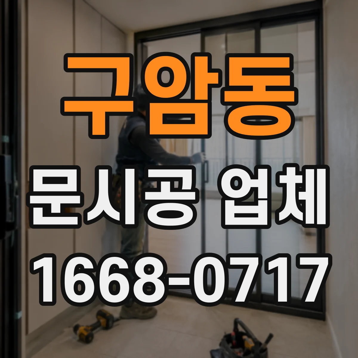 구암동 문시공 업체