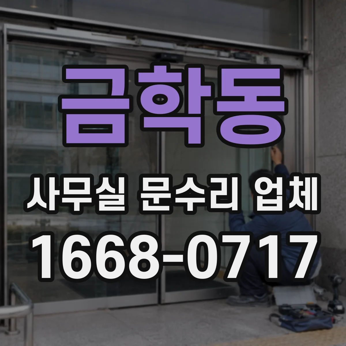 금학동 사무실 문수리 업체