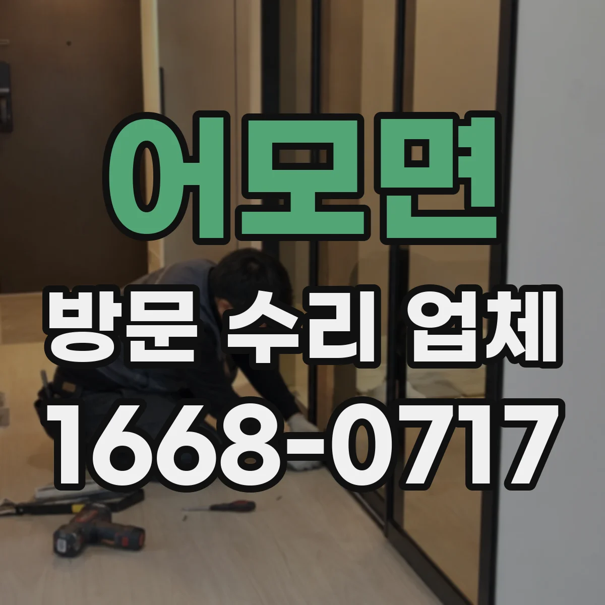 어모면 방문 수리 업체
