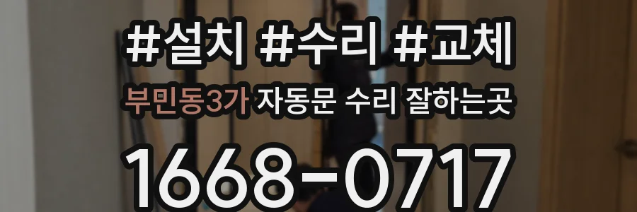 부민동3가 자동문 수리 잘하는곳