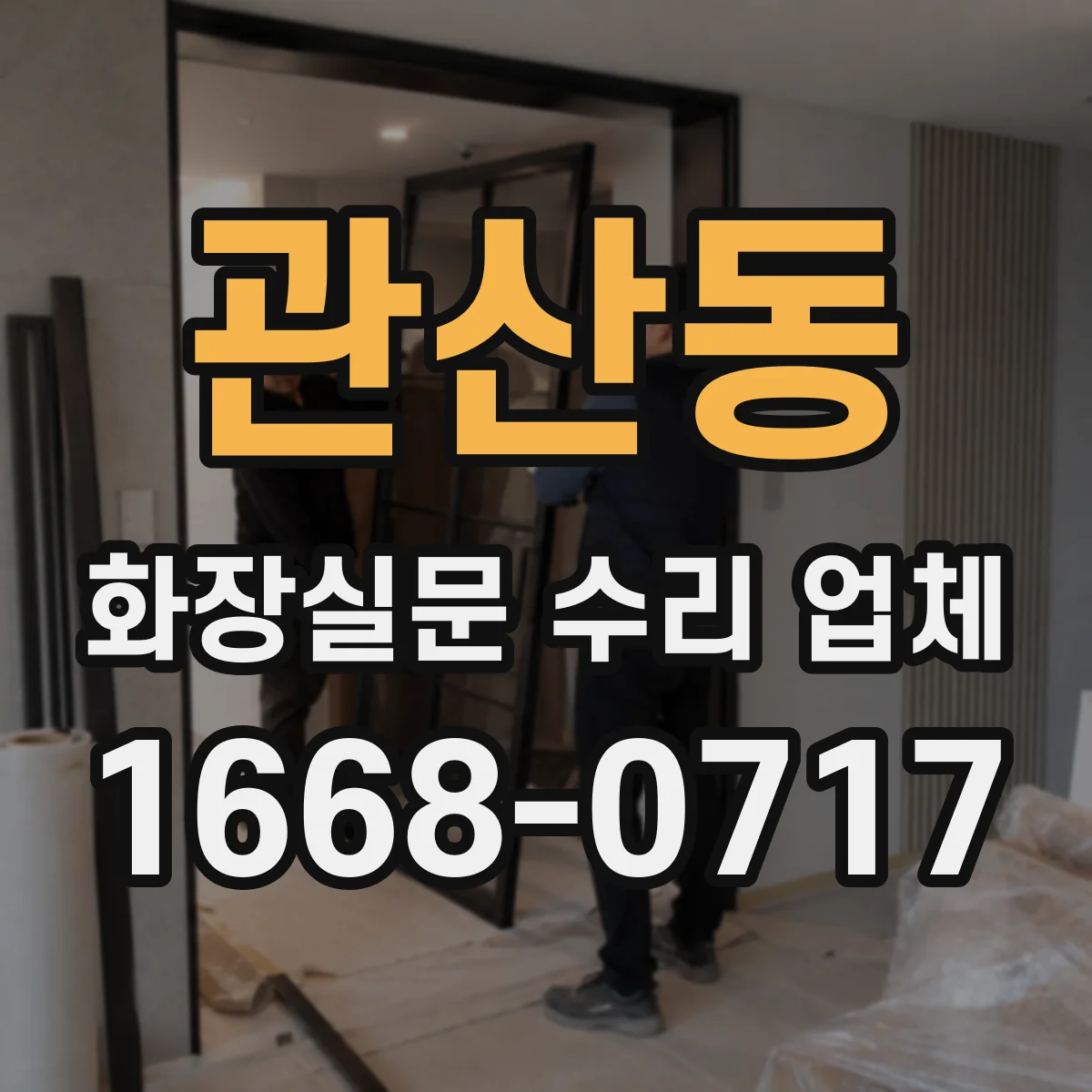 관산동 화장실문 수리 업체