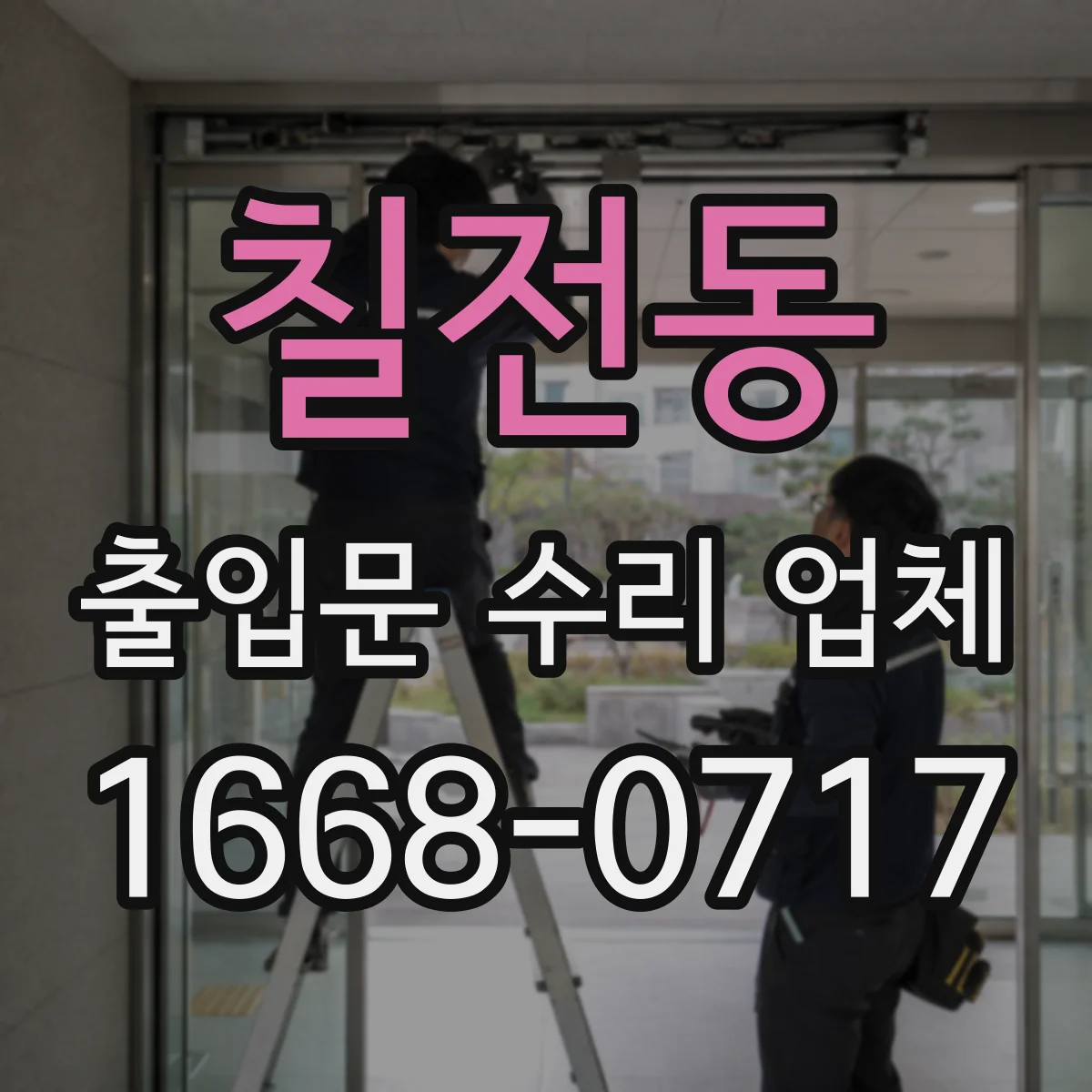 칠전동 출입문 수리 업체