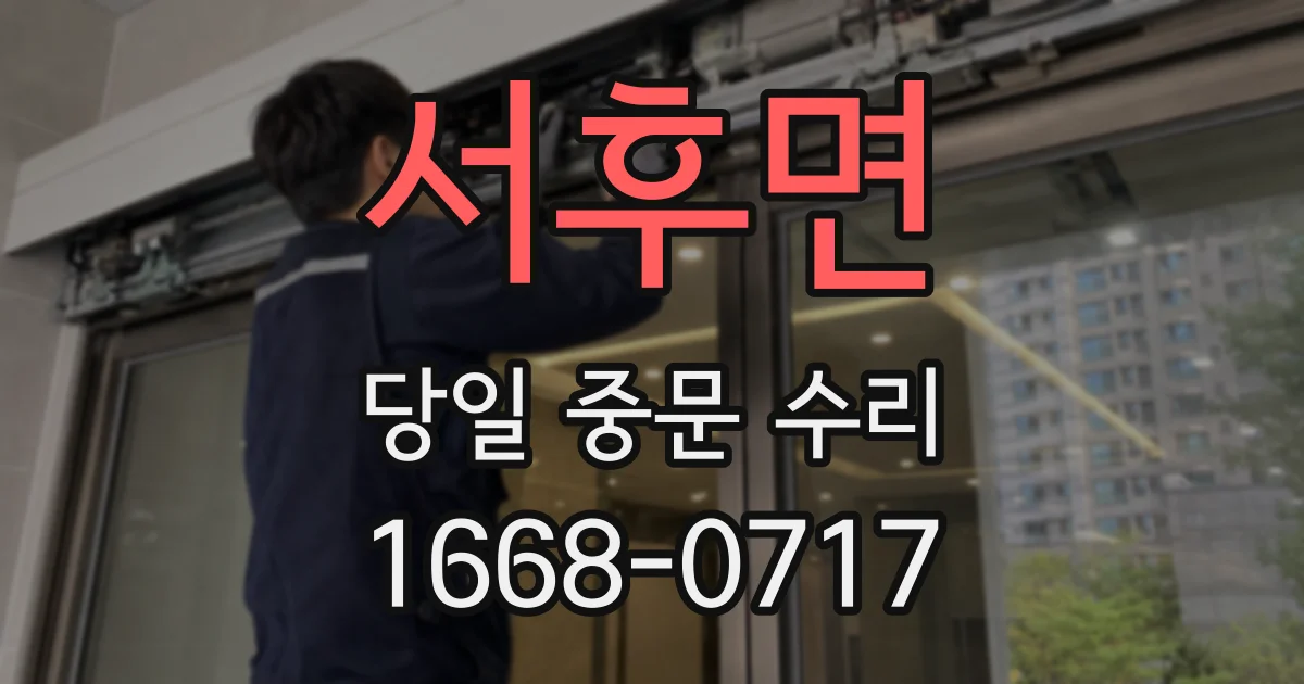 서후면 당일 중문 수리