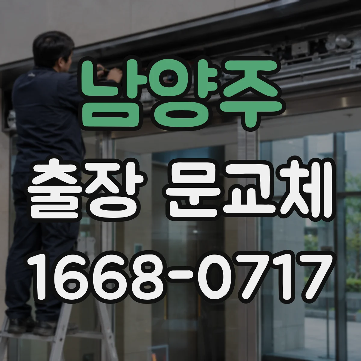 남양주 출장 문교체 출입문 철거부터 설치까지 걸리는 전체 시공기간