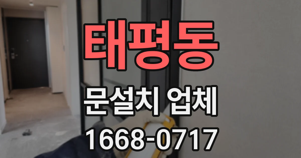 태평동 문설치 업체
