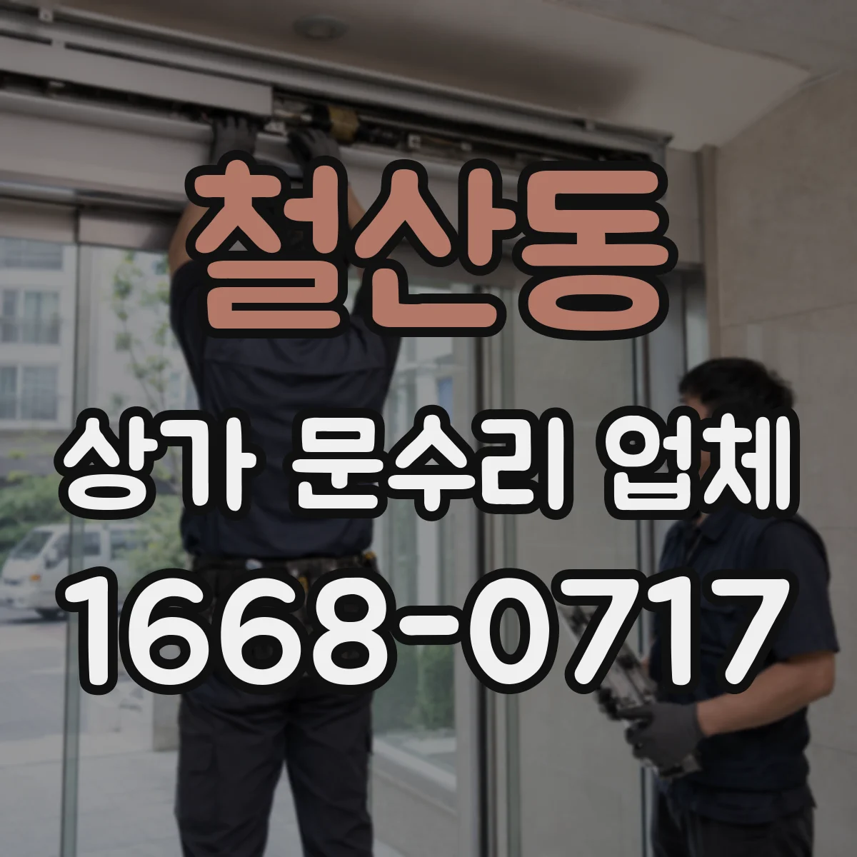 철산동 상가 문수리 업체