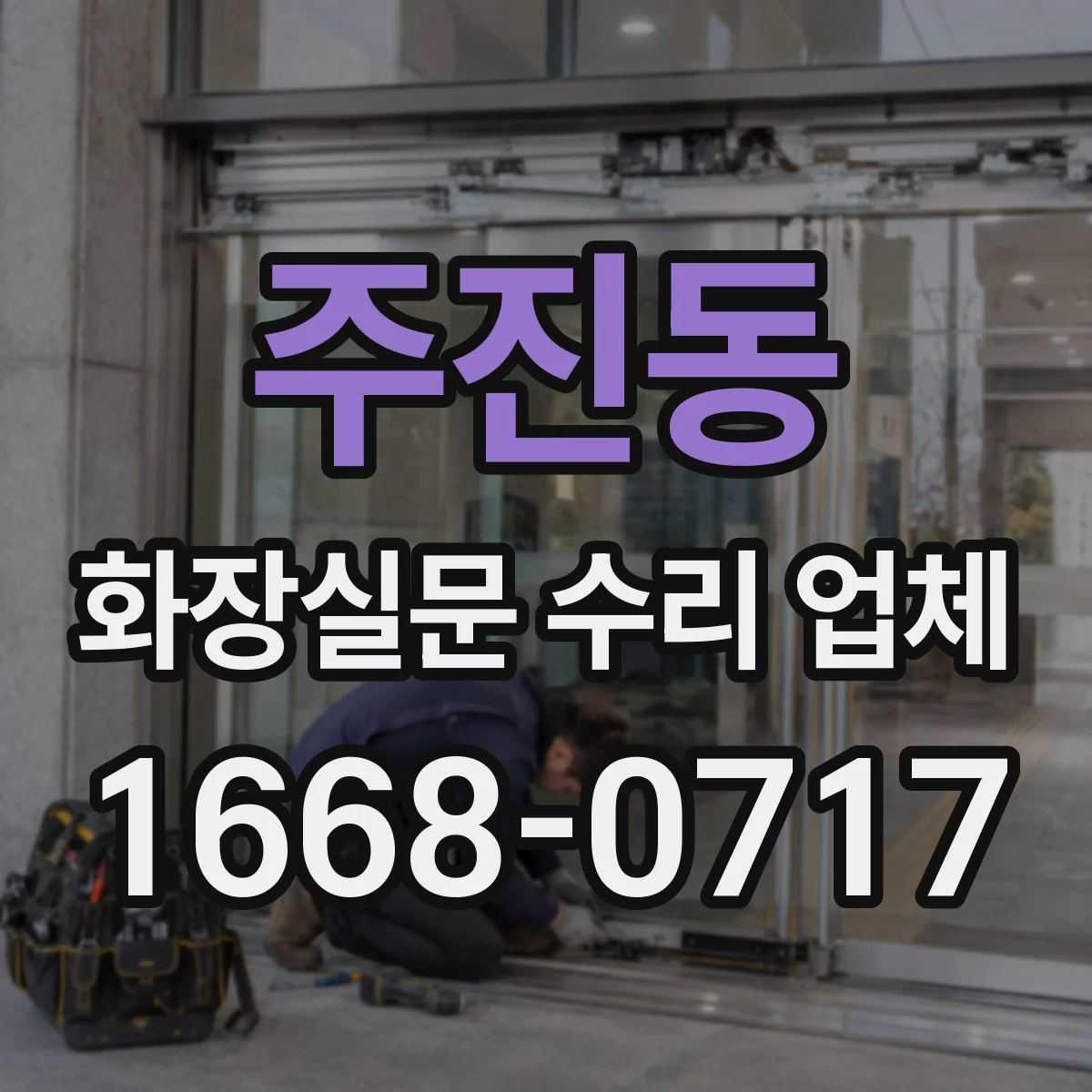 주진동 화장실문 수리 업체