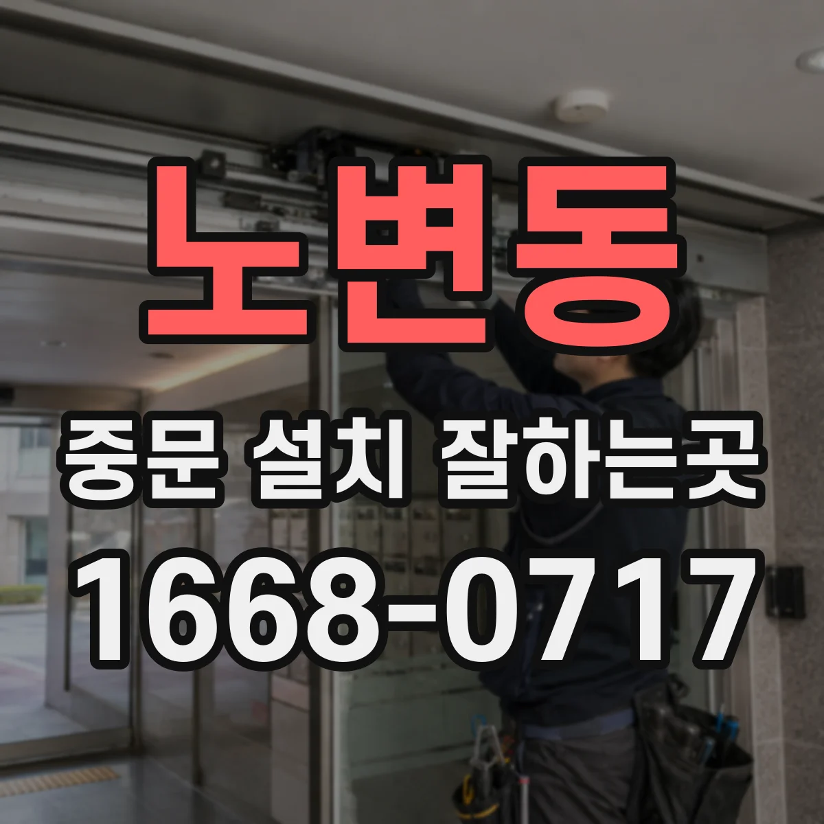 노변동 중문 설치 잘하는곳