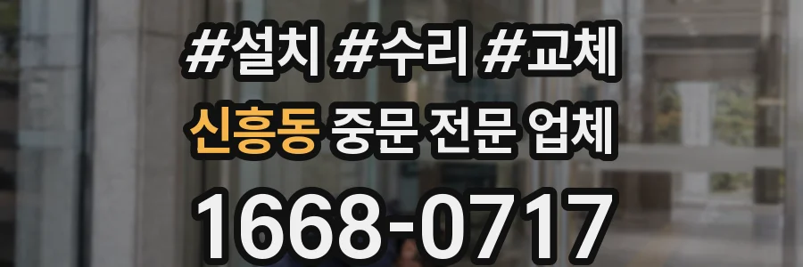 신흥동 중문 전문 업체