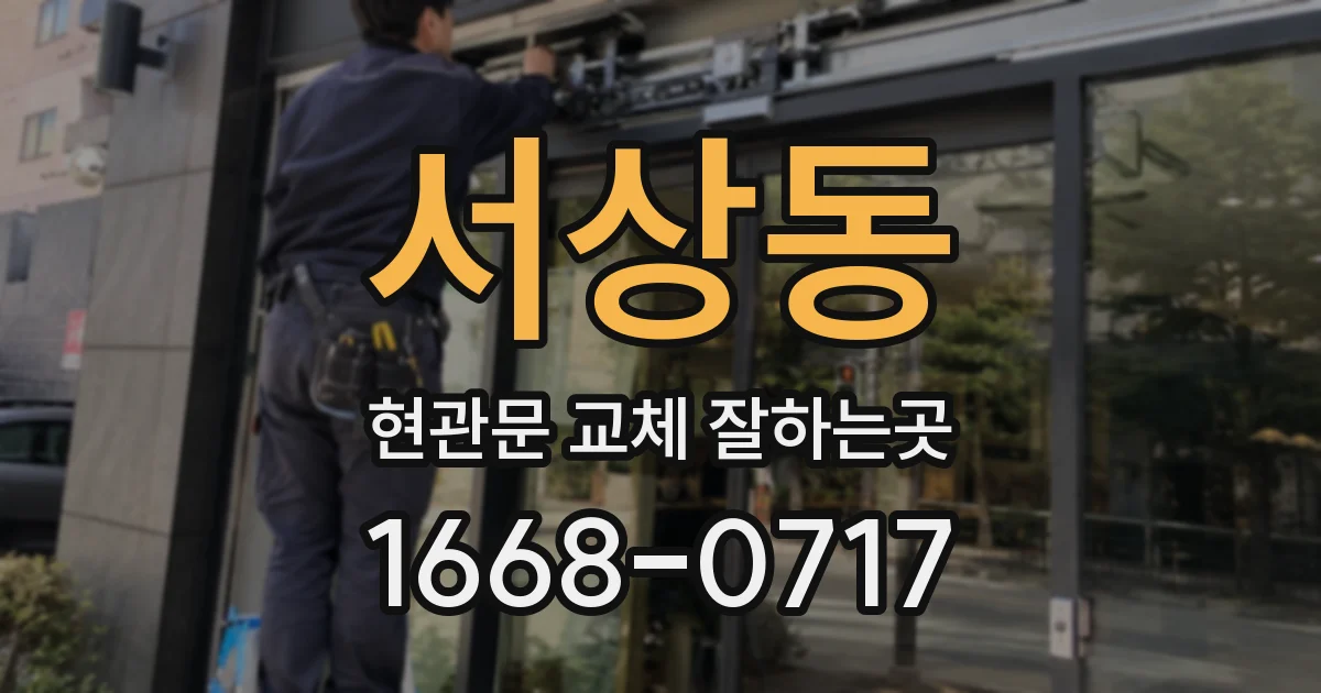 서상동 현관문 교체 잘하는곳