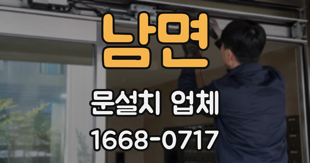 남면 문설치 업체