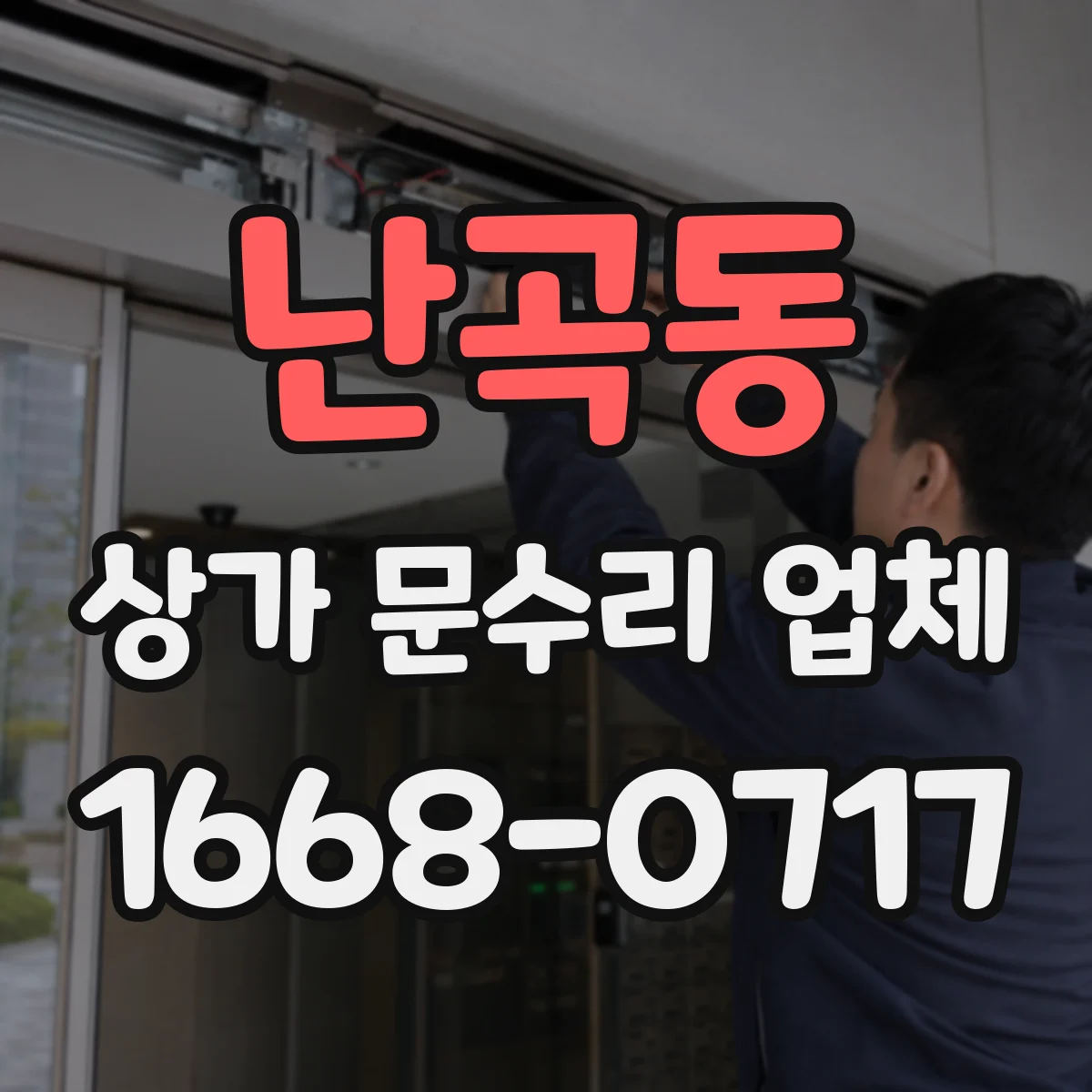 난곡동 상가 문수리 업체