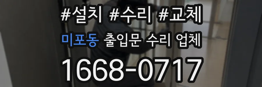 미포동 출입문 수리 업체
