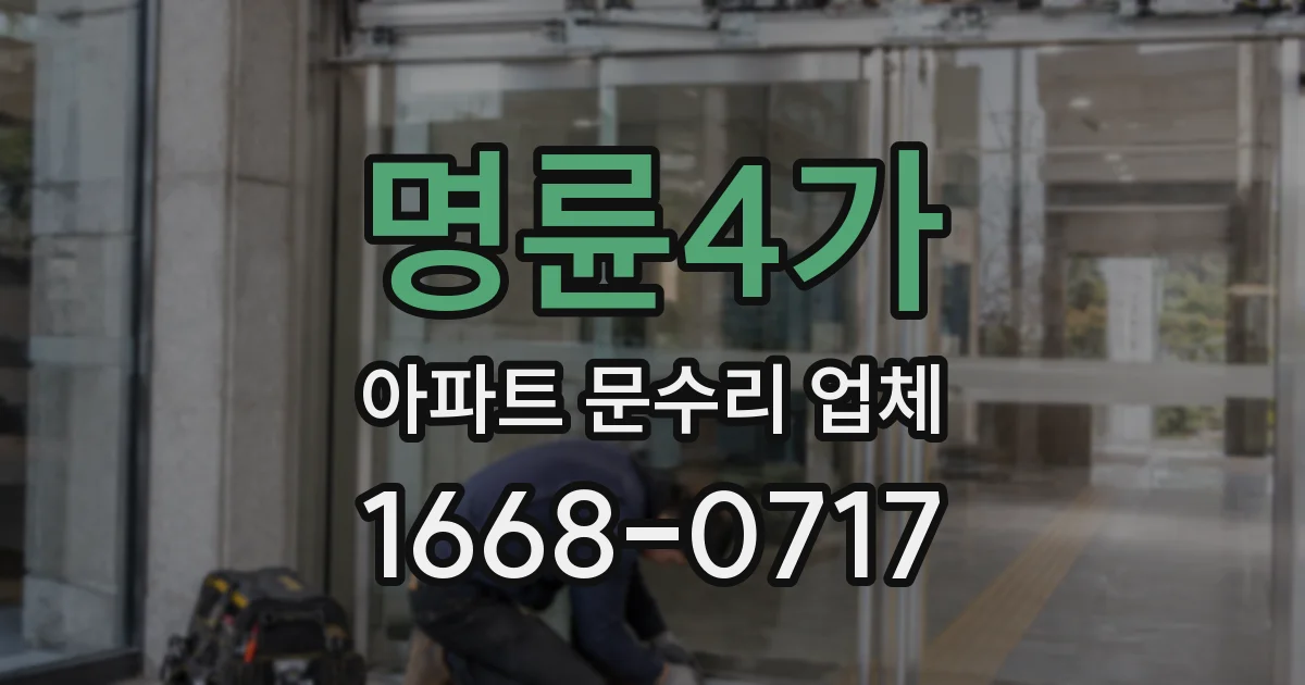 명륜4가 아파트 문수리 업체