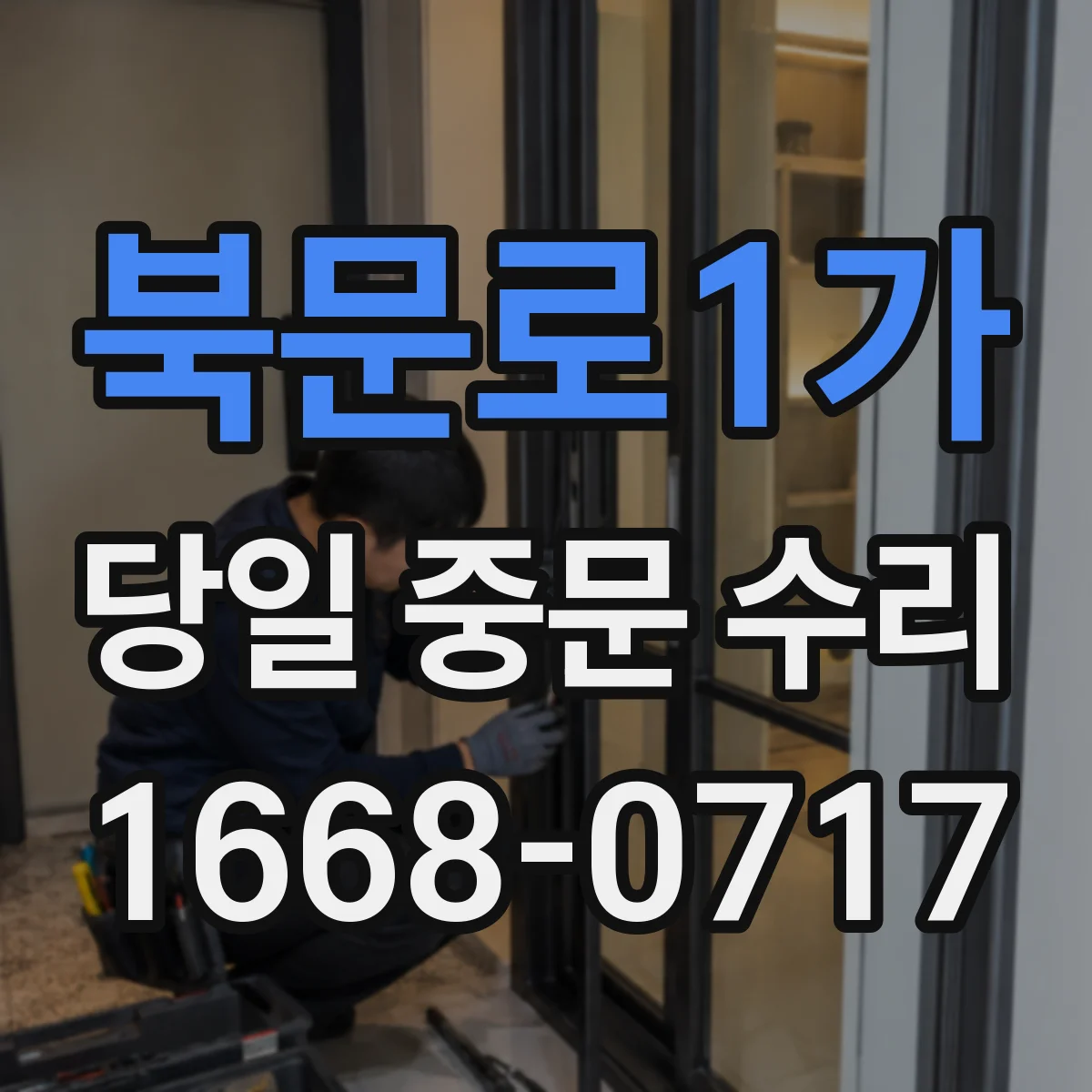 북문로1가 당일 중문 수리