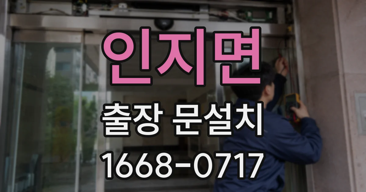 인지면 출장 문설치