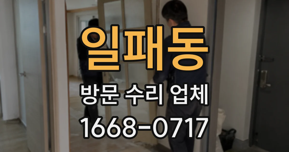 일패동 방문 수리 업체