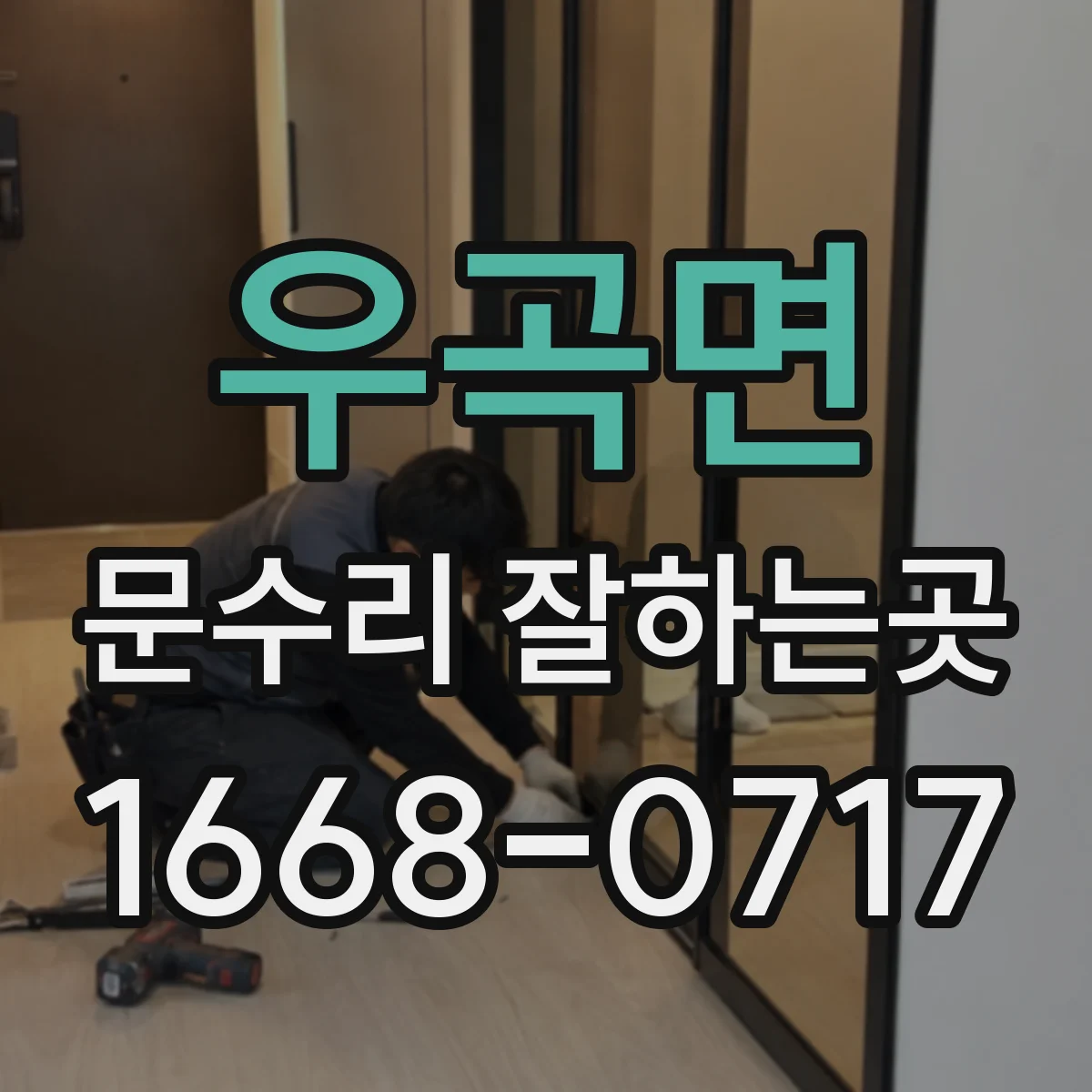우곡면 문수리 잘하는곳