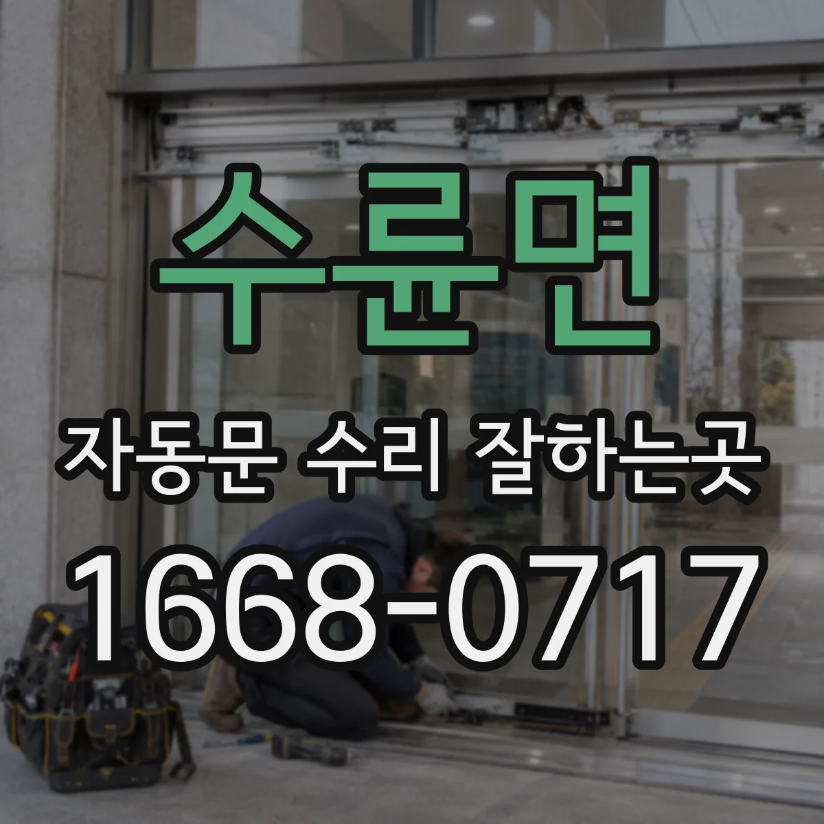 수륜면 자동문 수리 잘하는곳