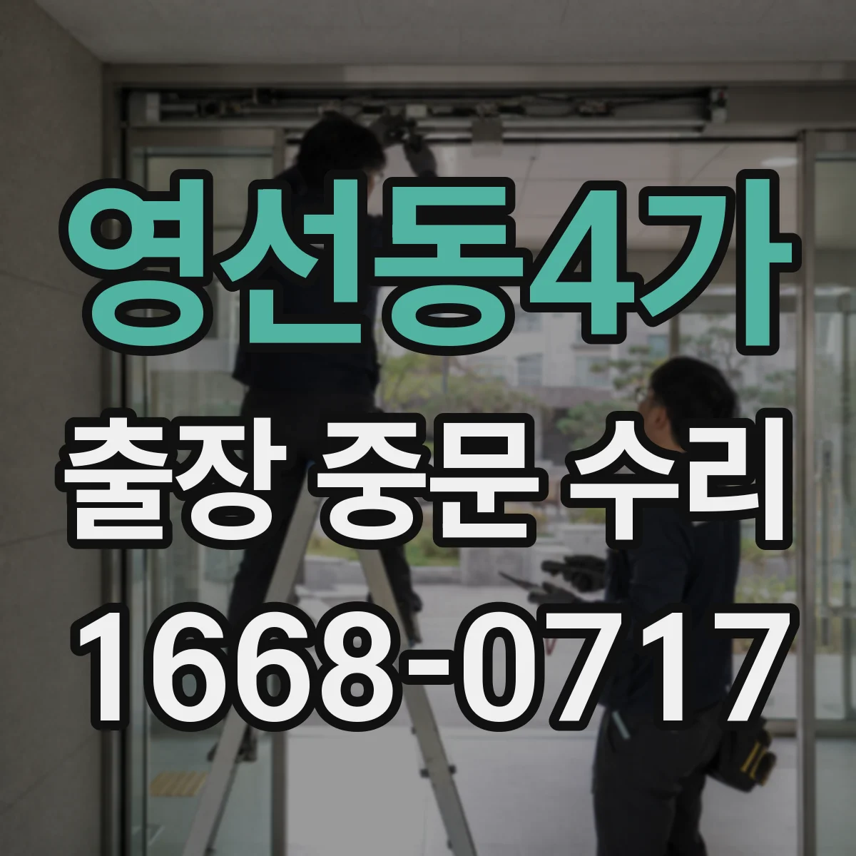 영선동4가 출장 중문 수리