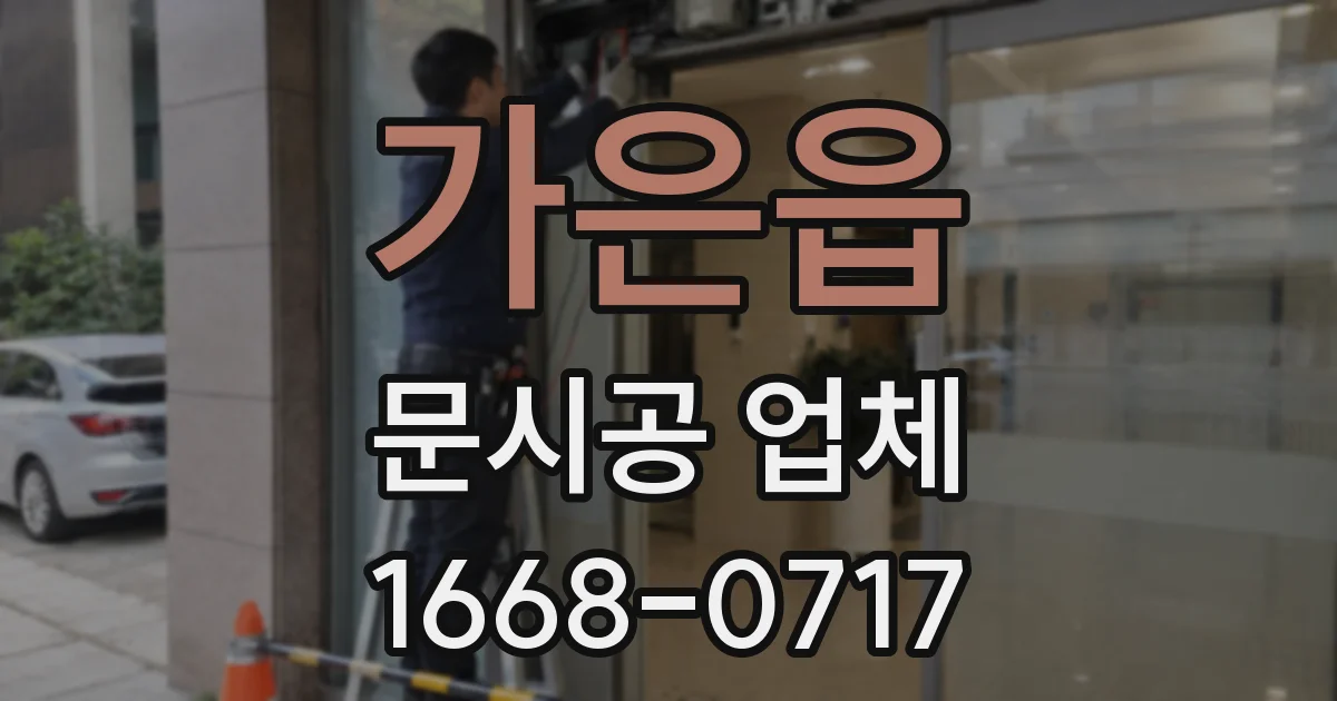 가은읍 문시공 업체