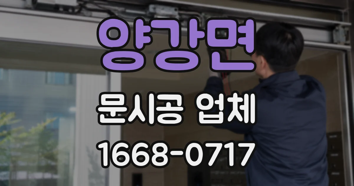 양강면 문시공 업체