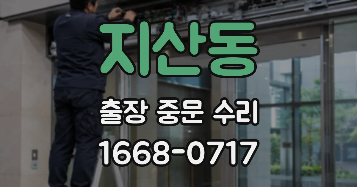지산동 출장 중문 수리