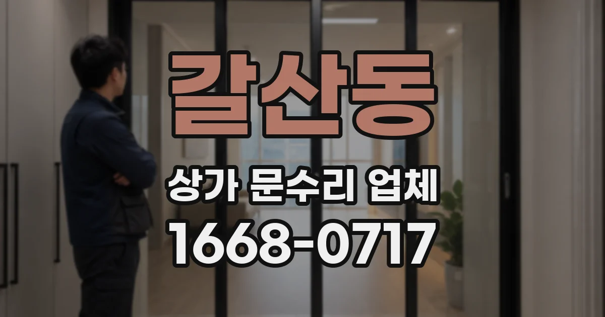 갈산동 상가 문수리 업체