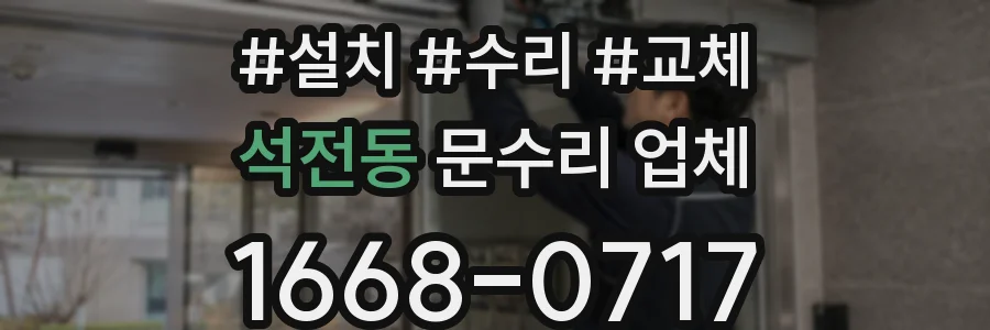석전동 문수리 업체