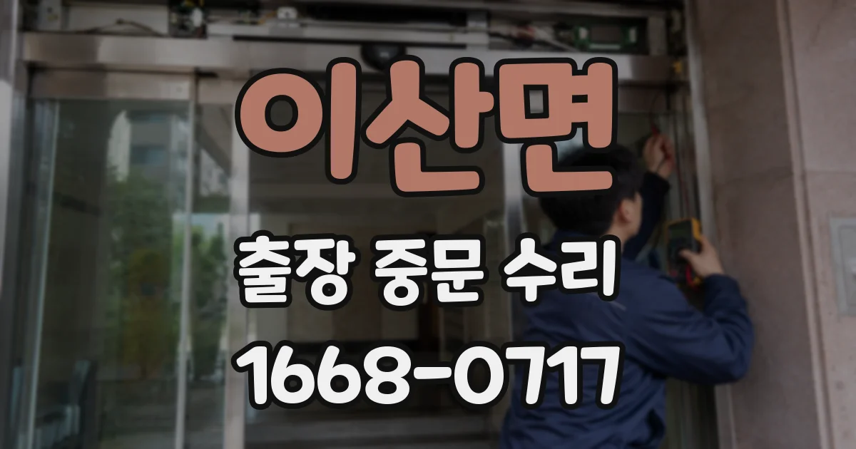 이산면 출장 중문 수리