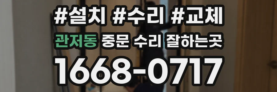 관저동 중문 수리 잘하는곳