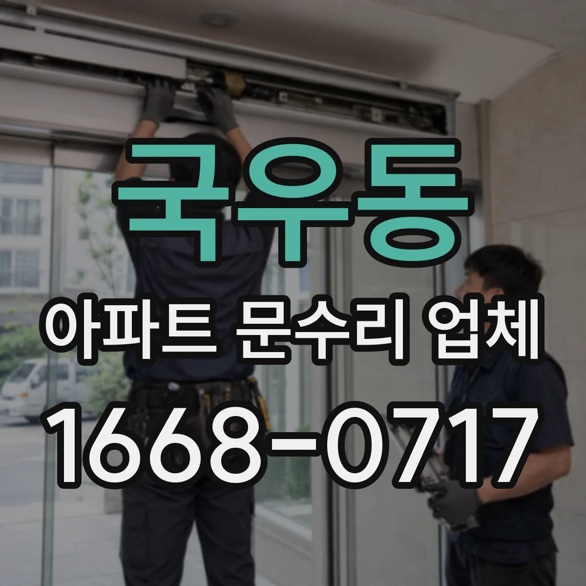 국우동 아파트 문수리 업체