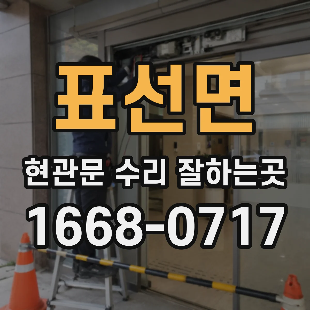 표선면 현관문 수리 잘하는곳