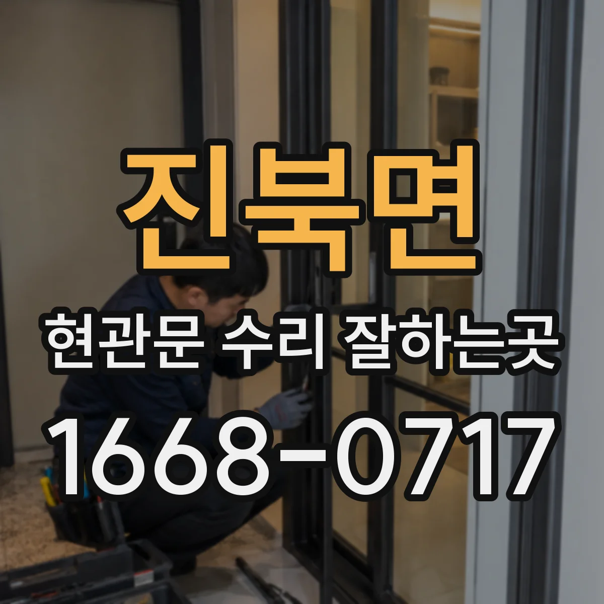 진북면 현관문 수리 잘하는곳