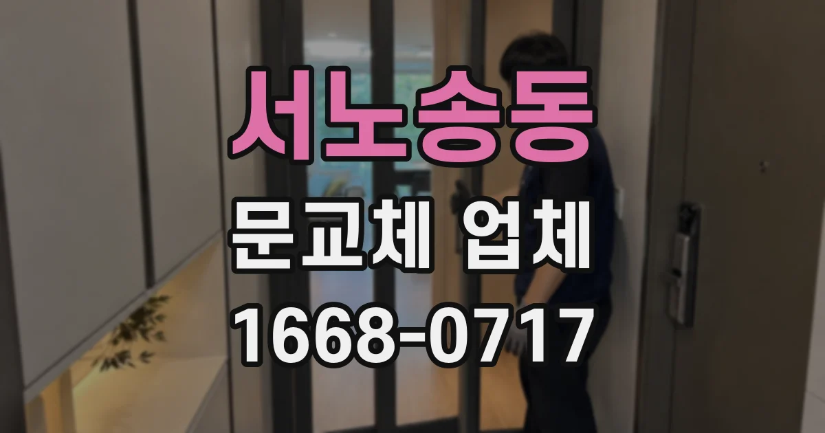 서노송동 문교체 업체