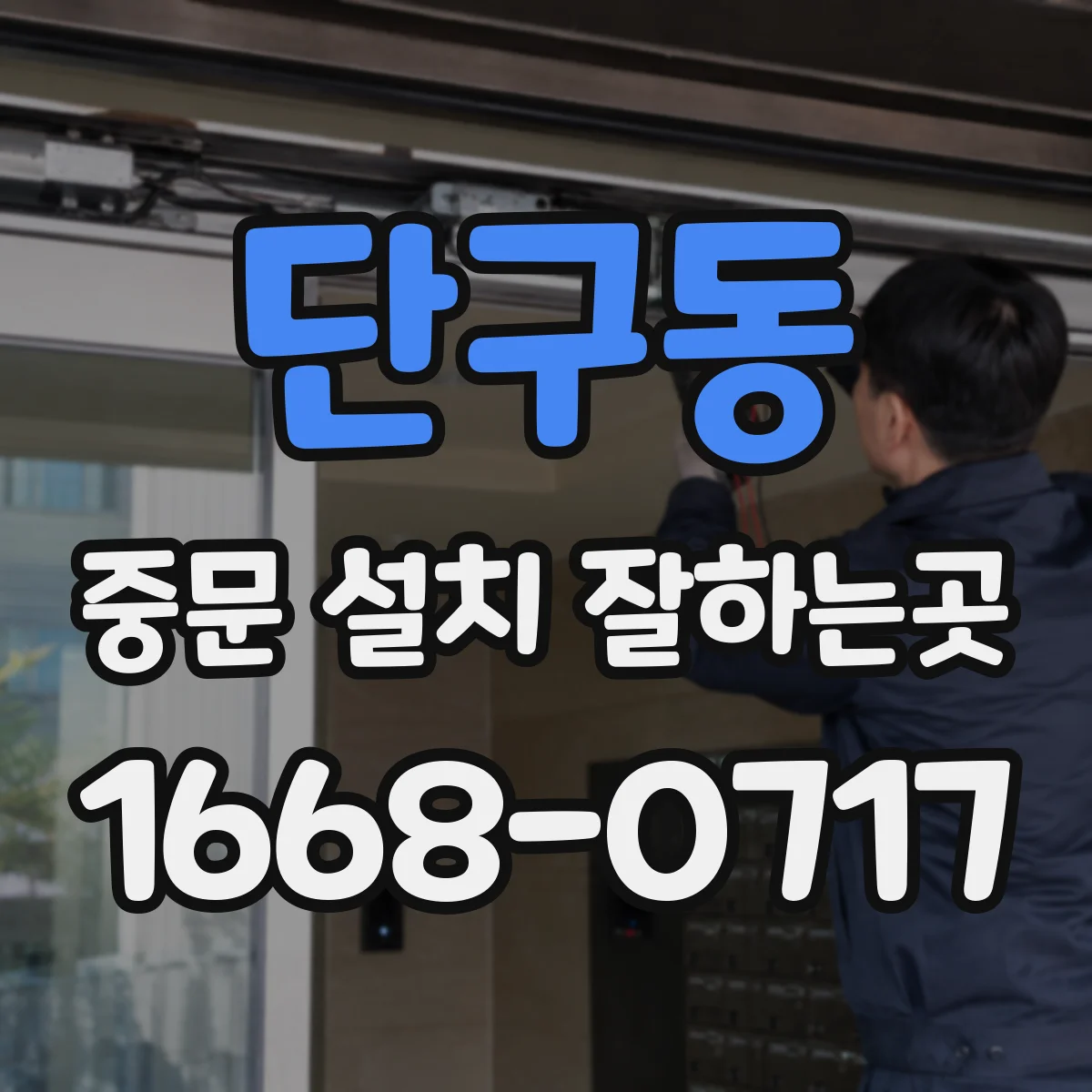 단구동 중문 설치 잘하는곳