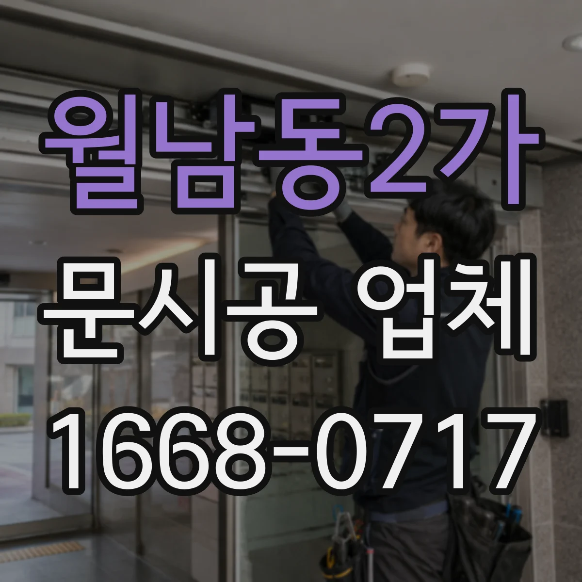 월남동2가 문시공 업체