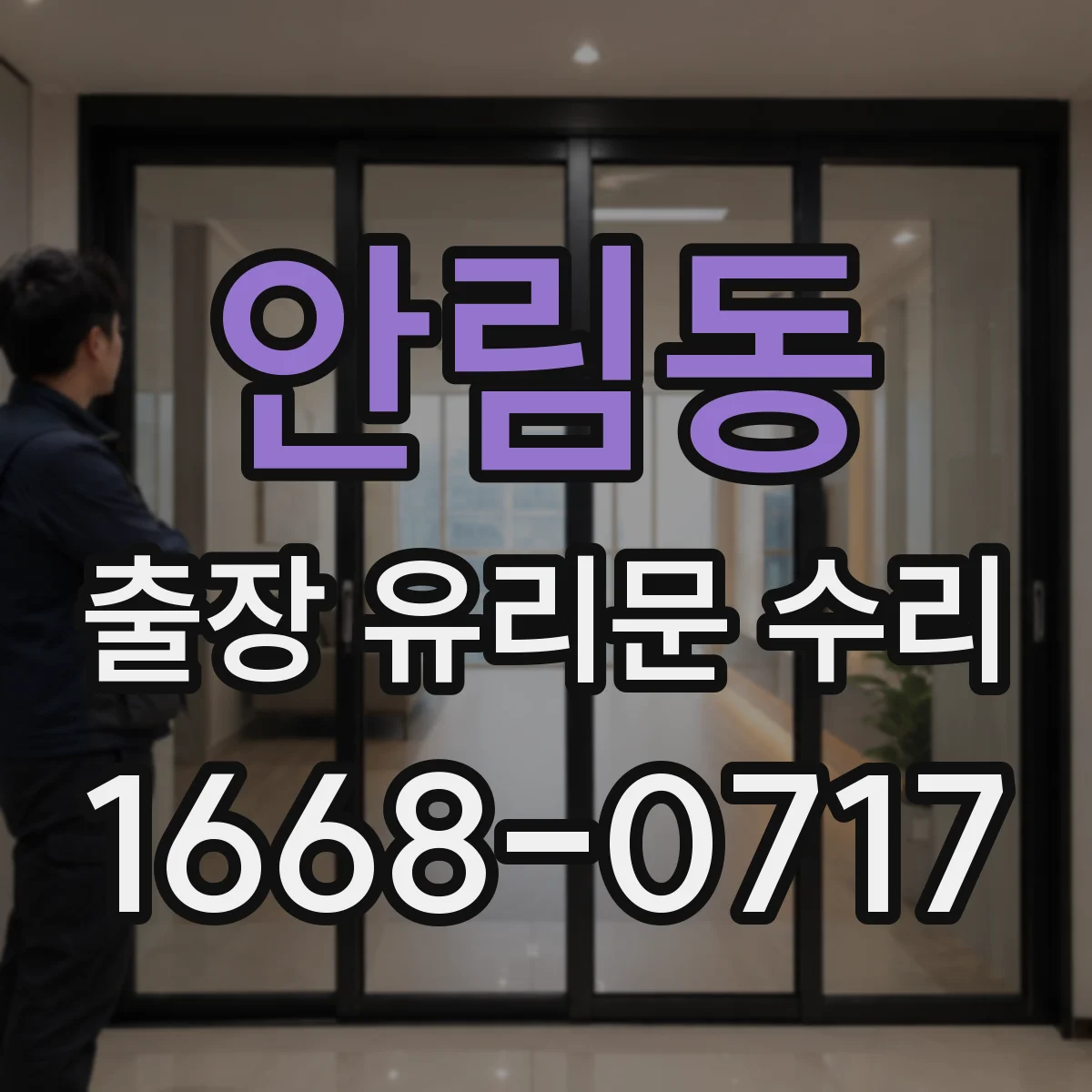 안림동 출장 유리문 수리