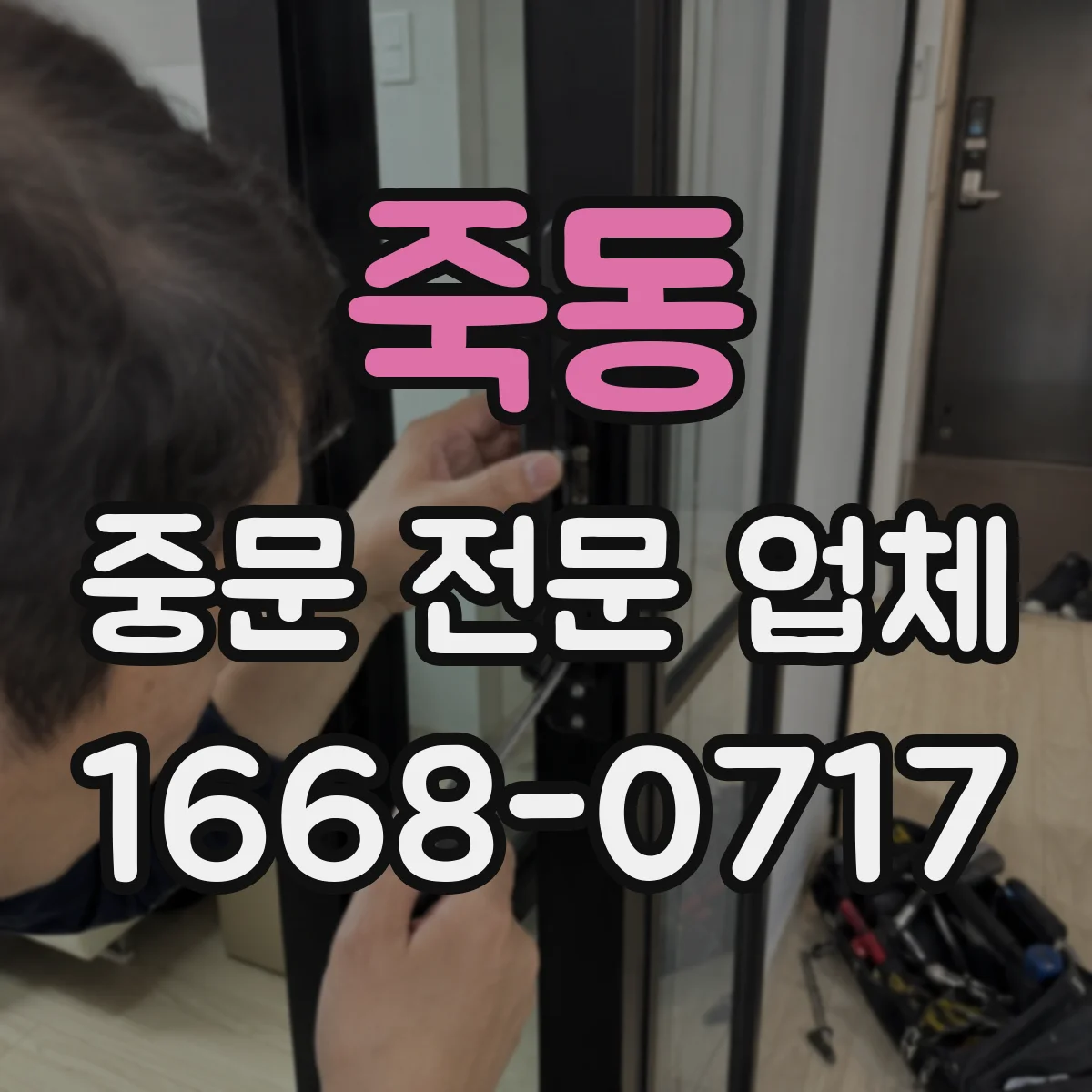 죽동 중문 전문 업체