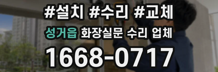 성거읍 화장실문 수리 업체
