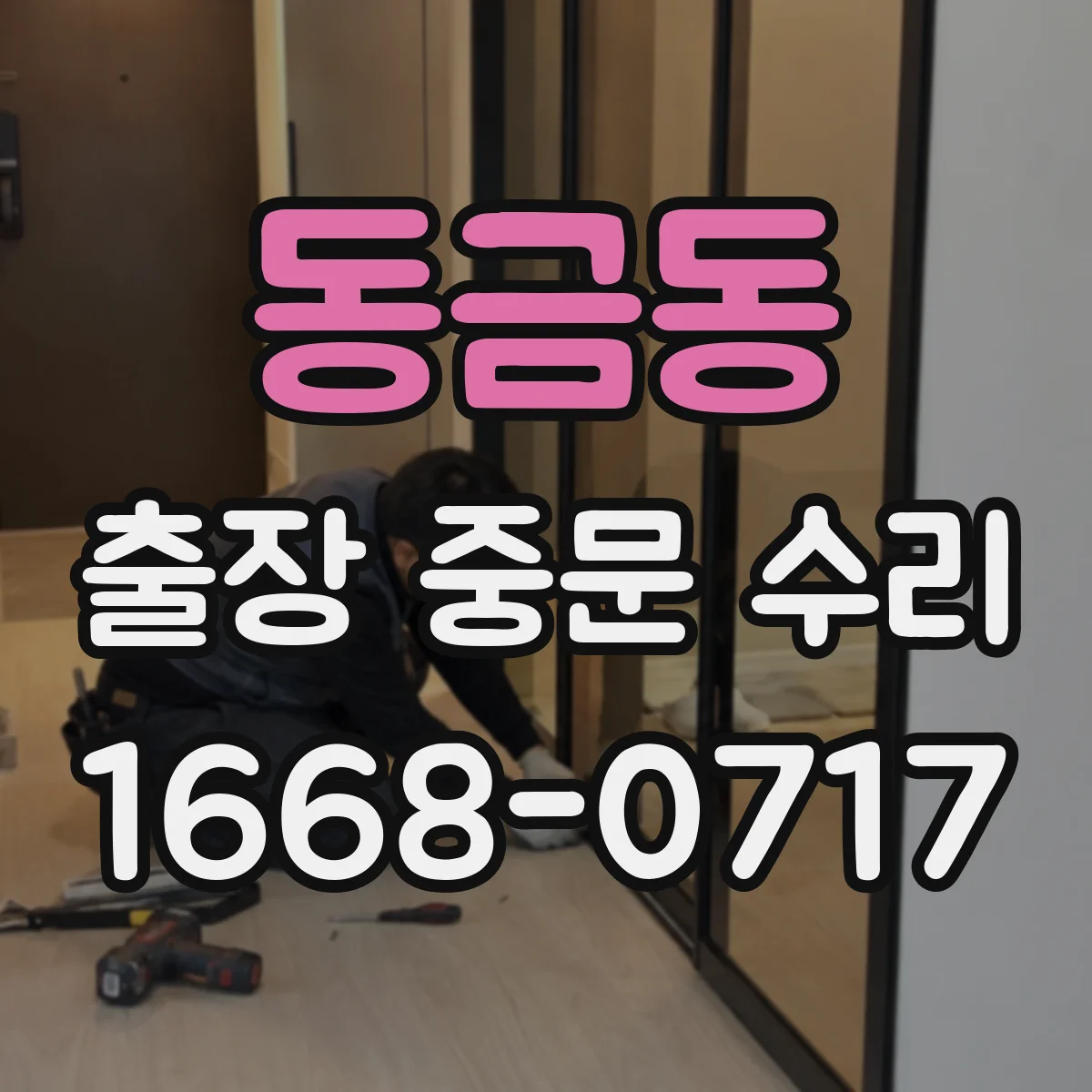 동금동 출장 중문 수리