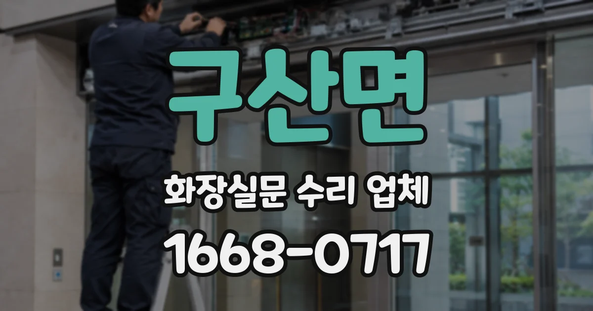 구산면 화장실문 수리 업체