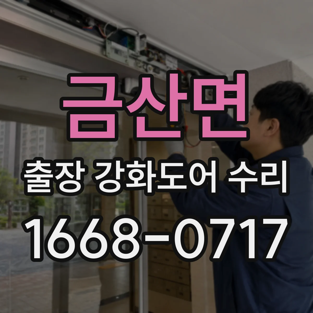 금산면 출장 강화도어 수리 문이 끼는 현상 레일 위치 교정 작업